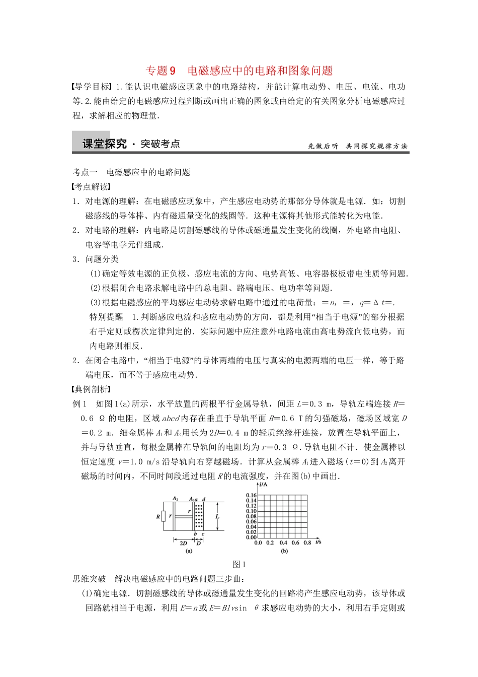 高三物理一轮复习 专题突破（9）电磁感应中的电路和图象问题 新人教版_第1页