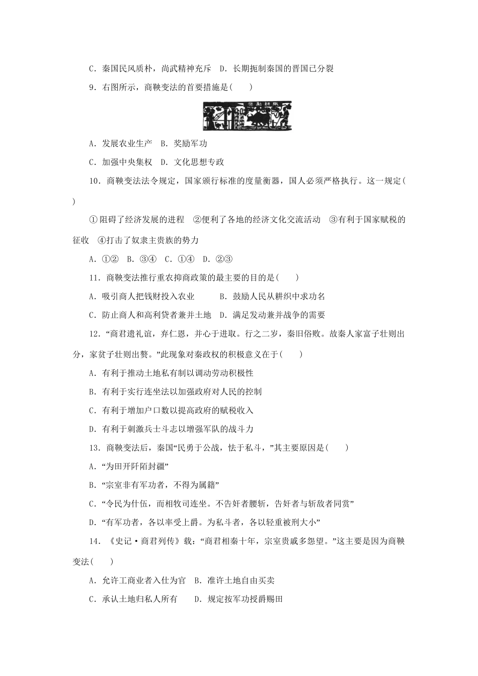 高中历史 单元检测（二）商鞅变法 新人教版选修1_第2页