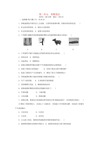 高中历史 单元检测（二）商鞅变法 新人教版选修1
