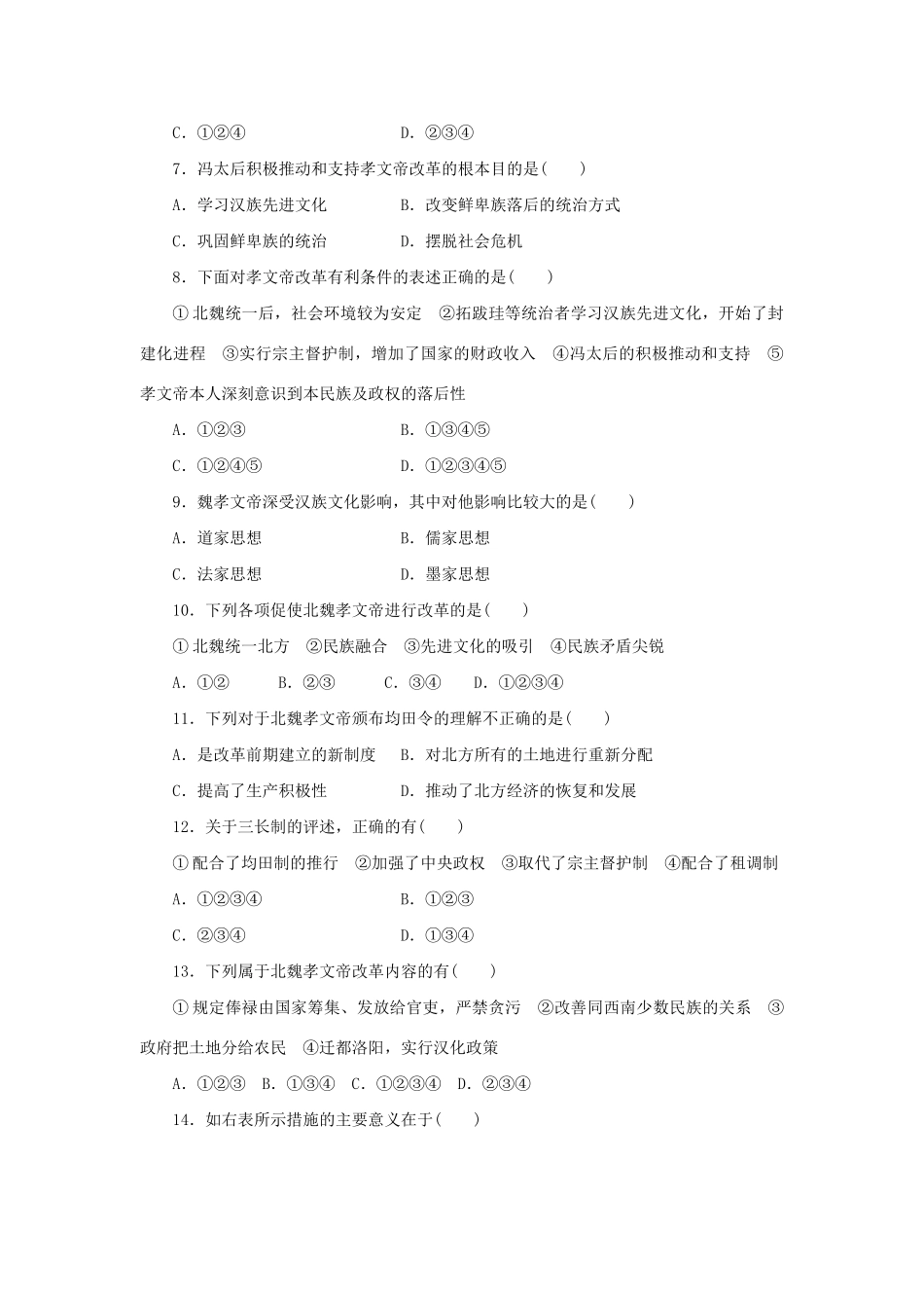 高中历史 单元检测（三）北魏孝文帝改革 新人教版选修1_第2页