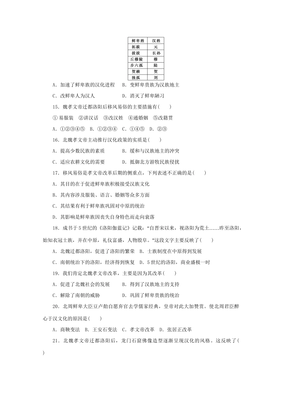 高中历史 单元检测（三）北魏孝文帝改革 新人教版选修1_第3页