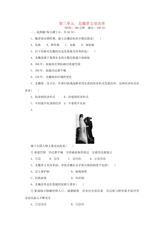高中历史 单元检测（三）北魏孝文帝改革 新人教版选修1