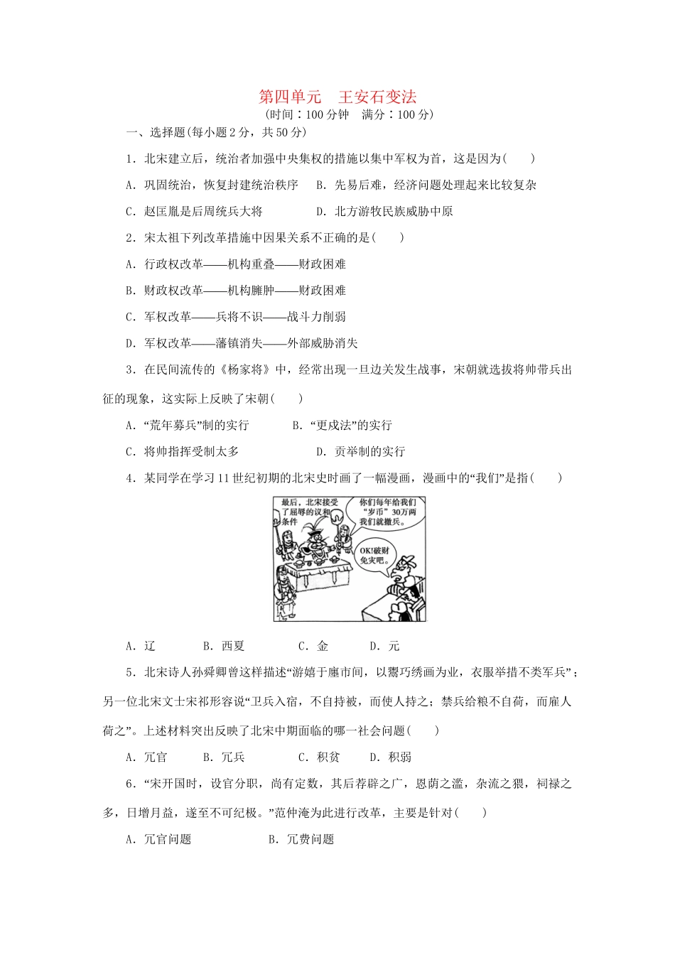 高中历史 单元检测（四）王安石变法 新人教版选修1_第1页