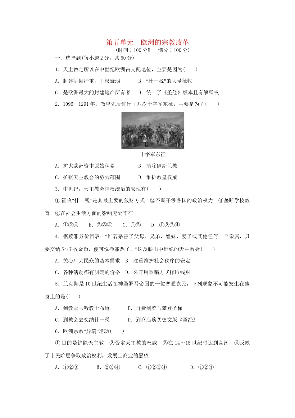 高中历史 单元检测（五）欧洲的宗教改革 新人教版选修1_第1页