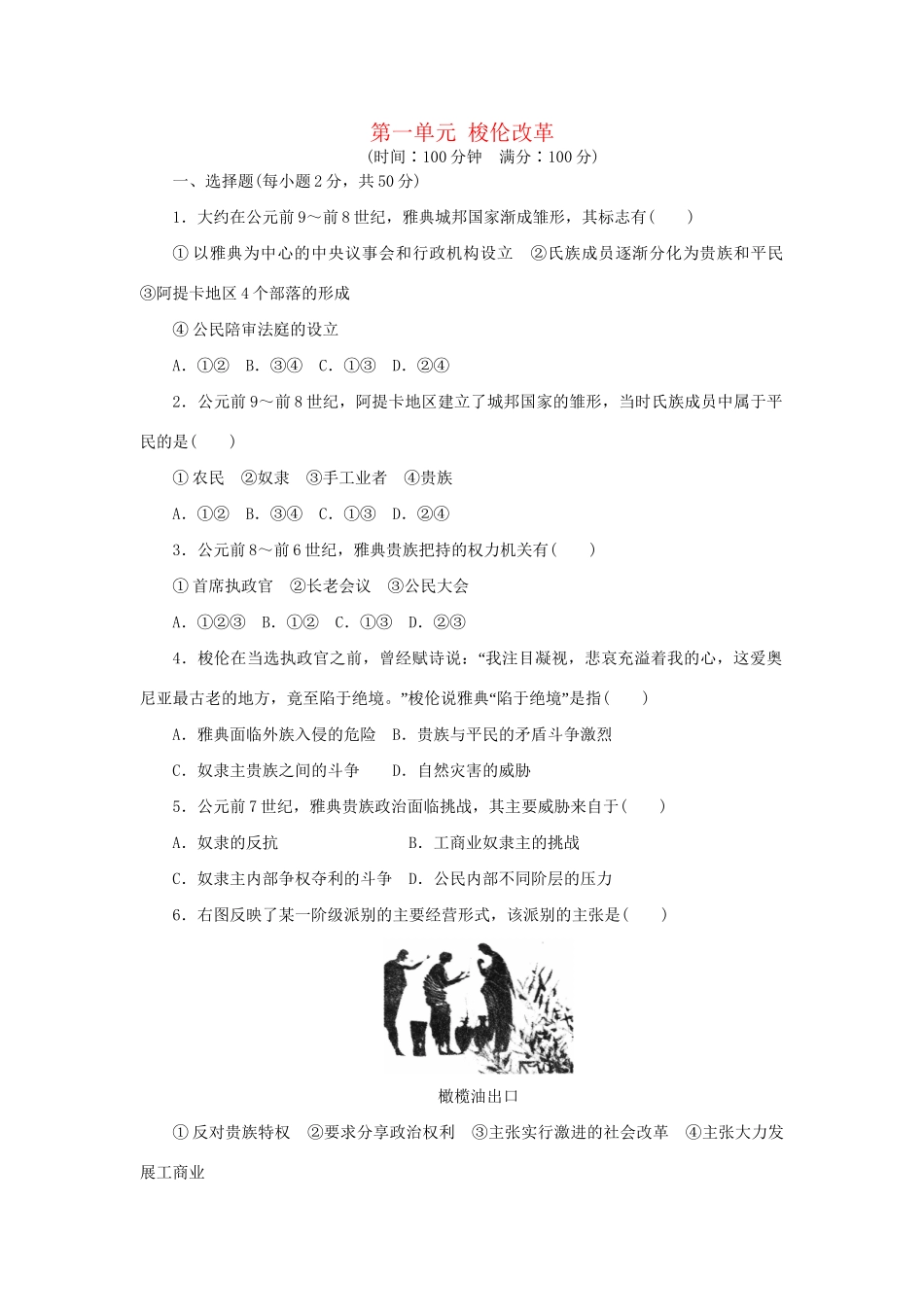 高中历史 单元检测（一）梭伦改革 新人教版选修1_第1页