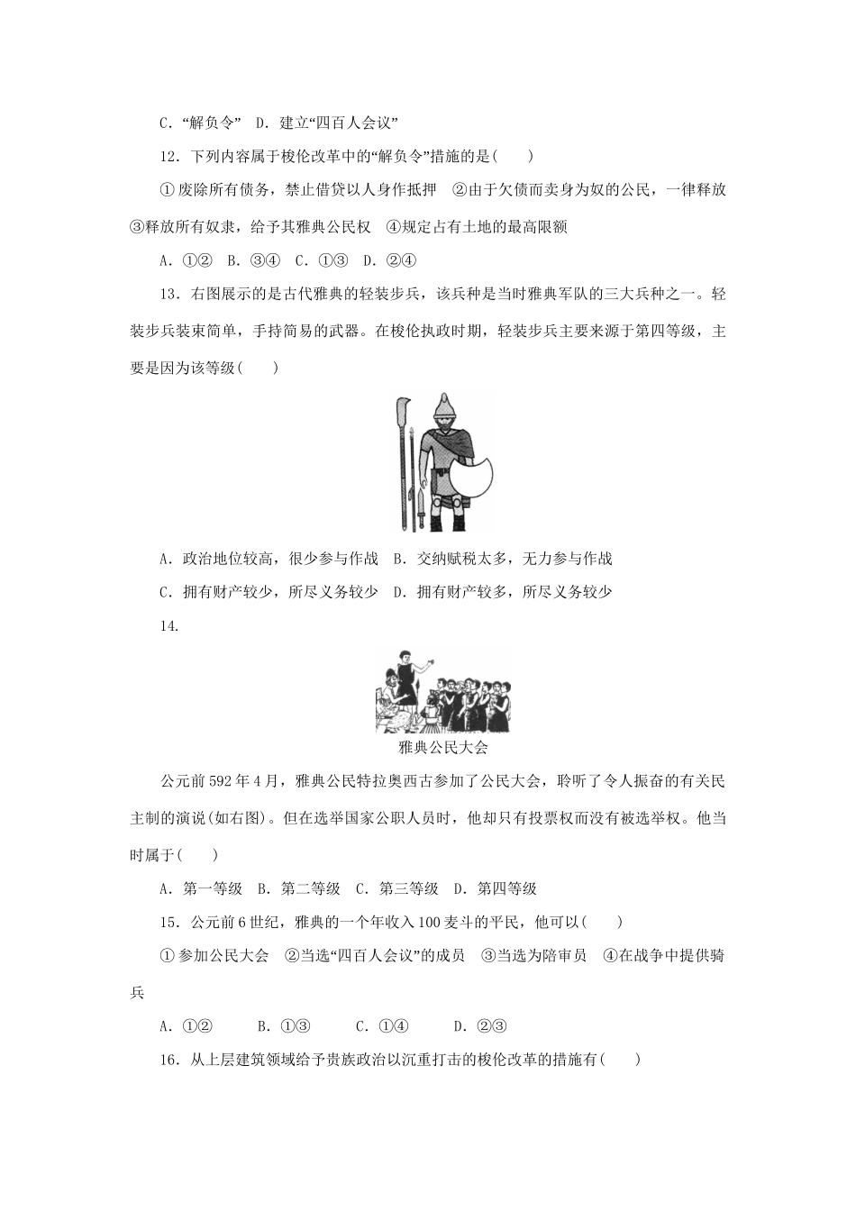 高中历史 单元检测（一）梭伦改革 新人教版选修1_第3页