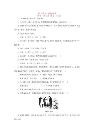 高中历史 单元检测（一）梭伦改革 新人教版选修1