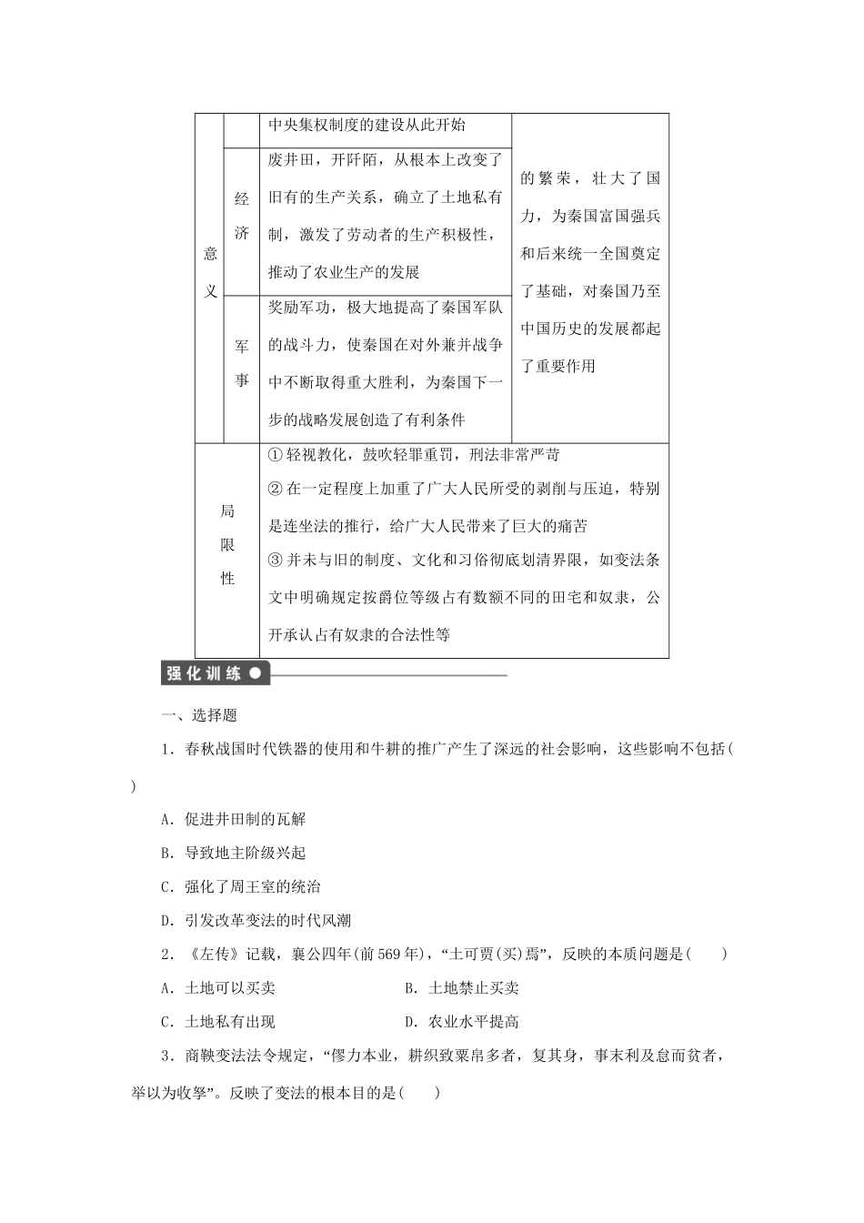 高中历史 第二单元 商鞅变法单元学习小结 新人教版选修1_第3页