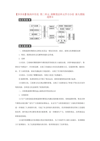 高中历史 第二单元 商鞅变法单元学习小结 新人教版选修1