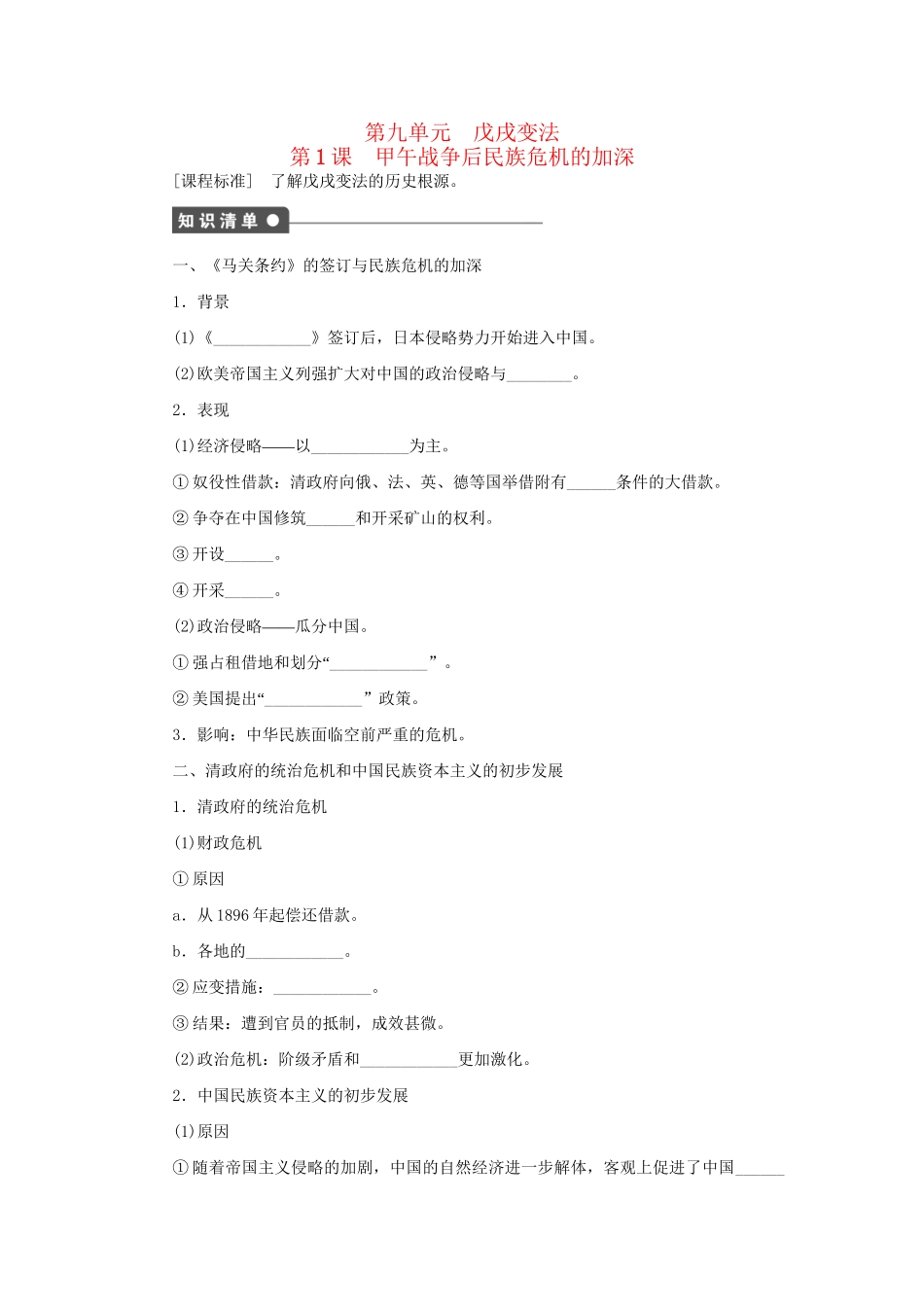 高中历史 第九单元 第1课 甲午战争后民族危机的加深同步配套课时作业 新人教版选修1_第1页