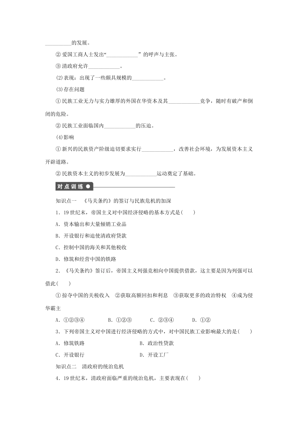 高中历史 第九单元 第1课 甲午战争后民族危机的加深同步配套课时作业 新人教版选修1_第2页