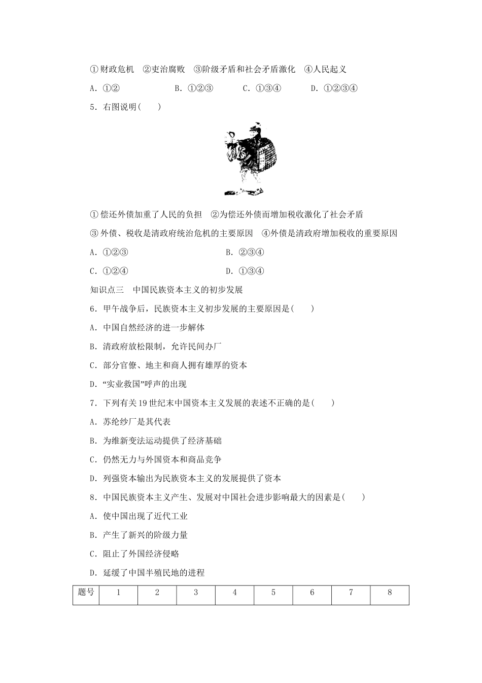 高中历史 第九单元 第1课 甲午战争后民族危机的加深同步配套课时作业 新人教版选修1_第3页
