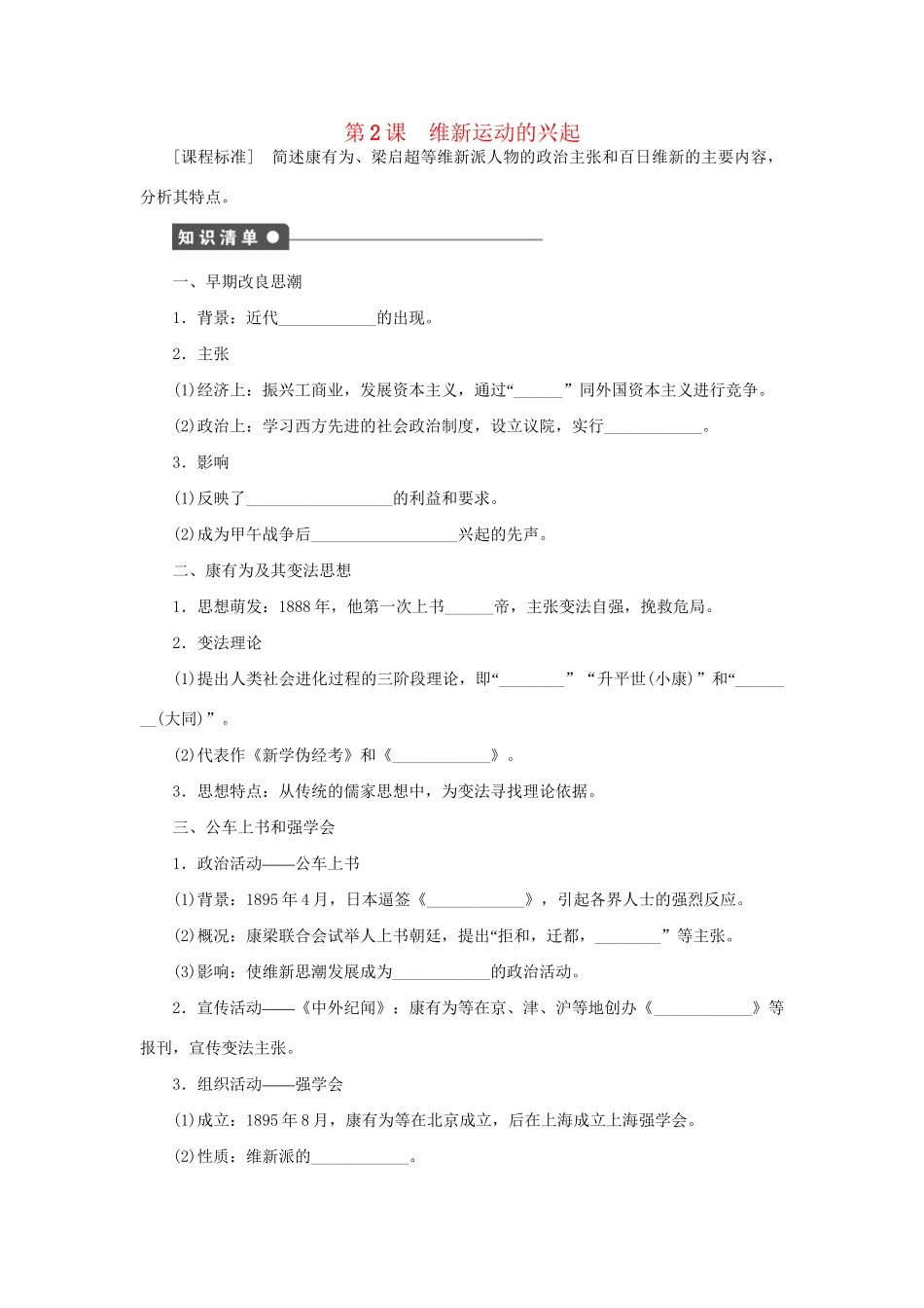 高中历史 第九单元 第2课 维新运动的兴起同步配套课时作业 新人教版选修1_第1页
