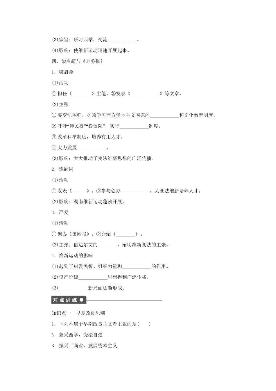 高中历史 第九单元 第2课 维新运动的兴起同步配套课时作业 新人教版选修1_第2页