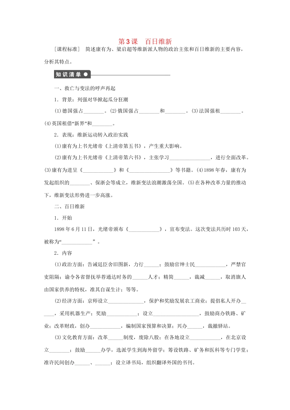 高中历史 第九单元 第3课 百日维新同步配套课时作业 新人教版选修1_第1页