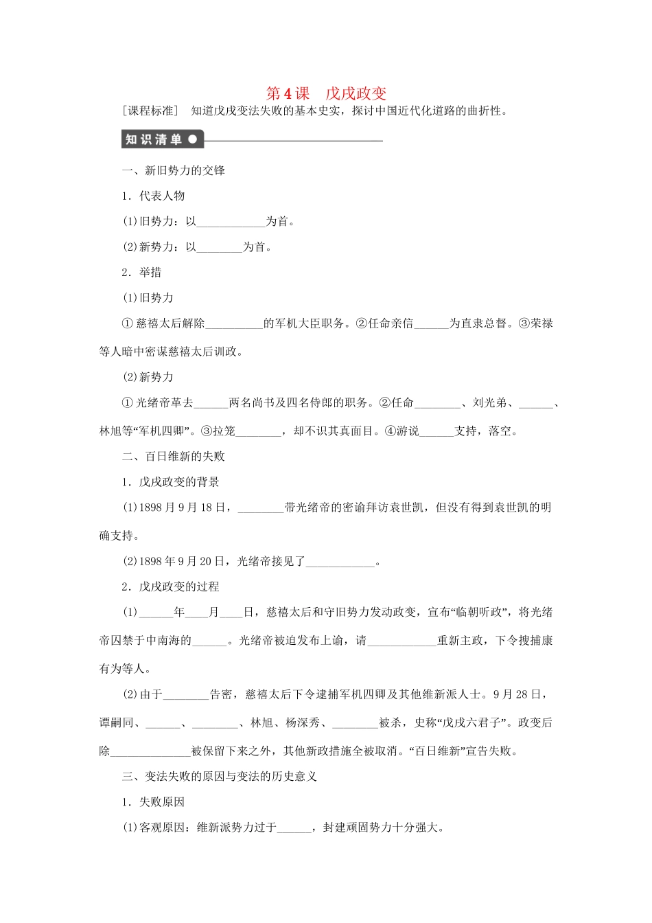 高中历史 第九单元 第4课 戊戌政变同步配套课时作业 新人教版选修1_第1页
