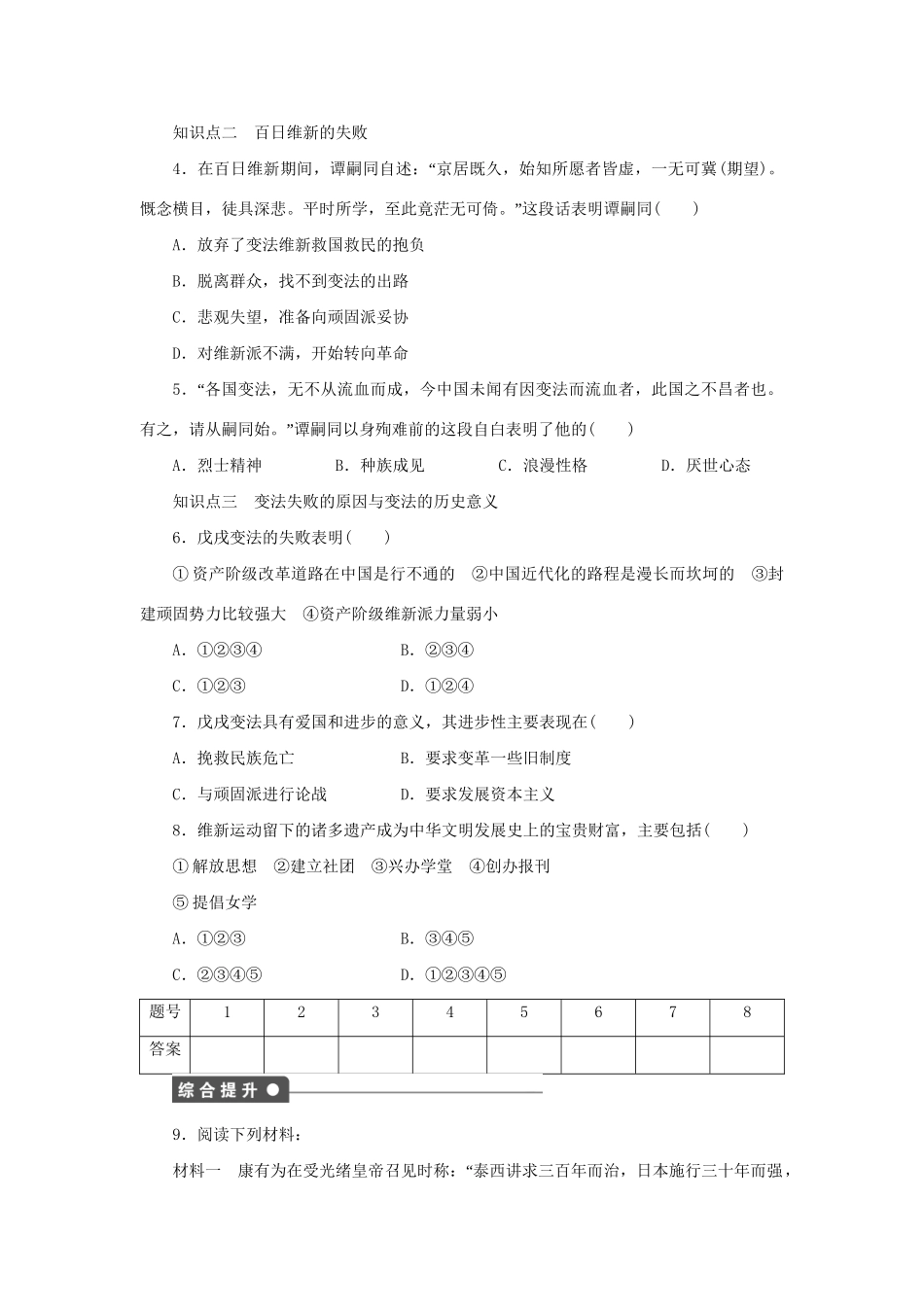 高中历史 第九单元 第4课 戊戌政变同步配套课时作业 新人教版选修1_第3页