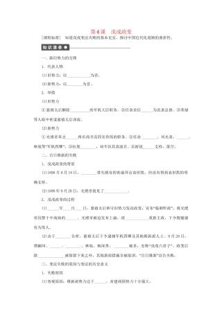 高中历史 第九单元 第4课 戊戌政变同步配套课时作业 新人教版选修1