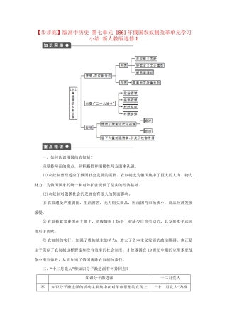 高中历史 第七单元 1861俄国农奴制改革单元学习小结 新人教版选修1