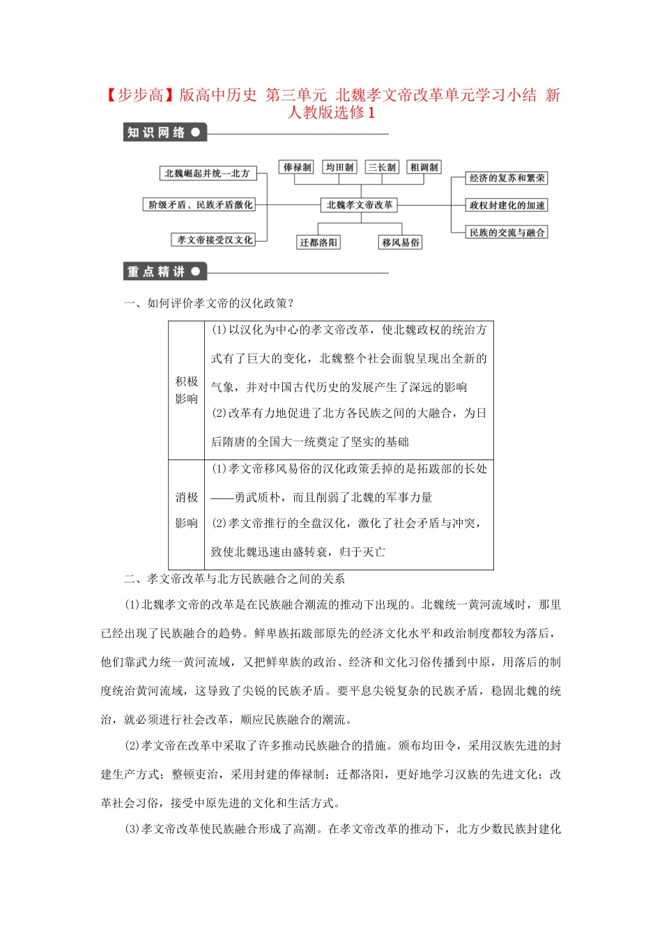 高中历史 第三单元 北魏孝文帝改革单元学习小结 新人教版选修1_第1页