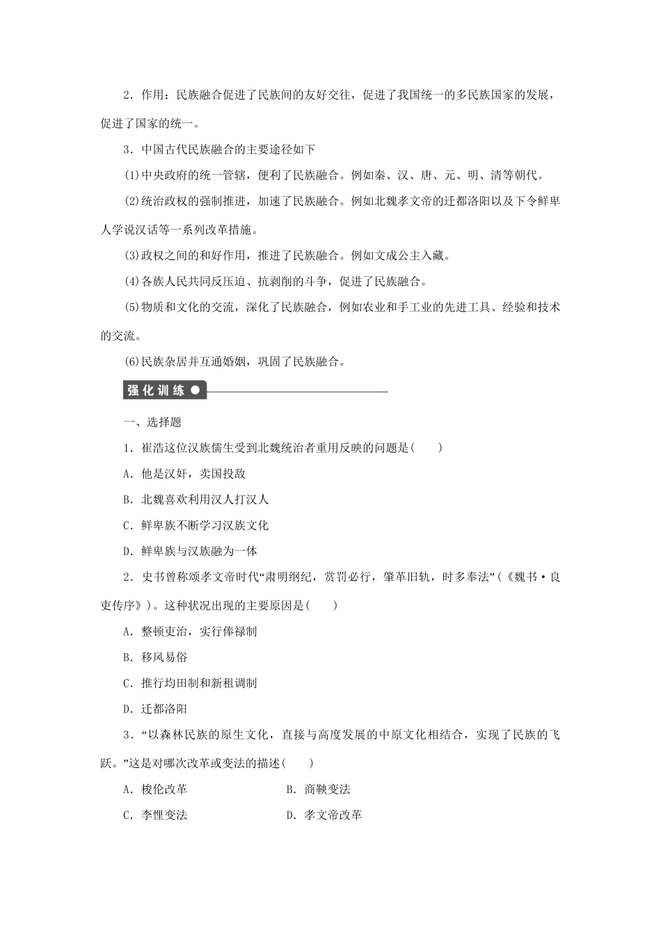 高中历史 第三单元 北魏孝文帝改革单元学习小结 新人教版选修1_第3页