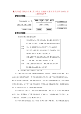 高中历史 第三单元 北魏孝文帝改革单元学习小结 新人教版选修1