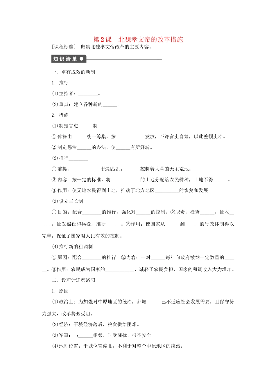 高中历史 第三单元 第2课 北魏孝文帝的改革措施同步配套课时作业 新人教版选修1_第1页