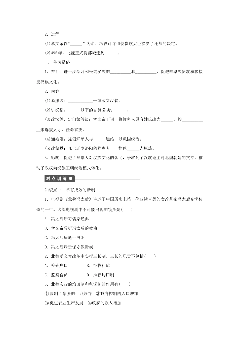 高中历史 第三单元 第2课 北魏孝文帝的改革措施同步配套课时作业 新人教版选修1_第2页