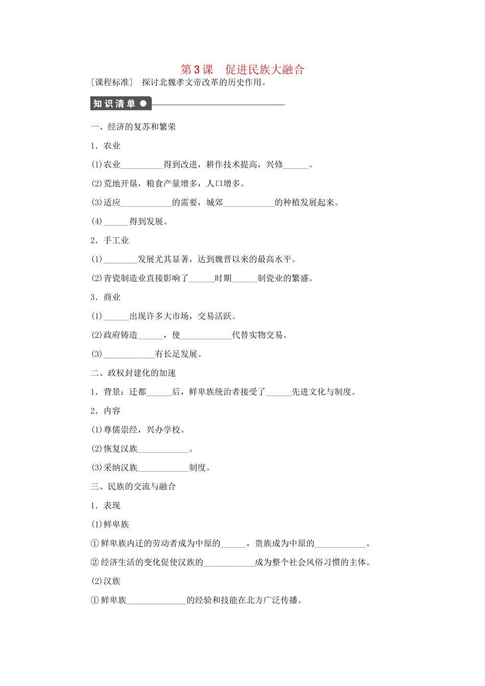 高中历史 第三单元 第3课 促进民族大融合同步配套课时作业 新人教版选修1_第1页