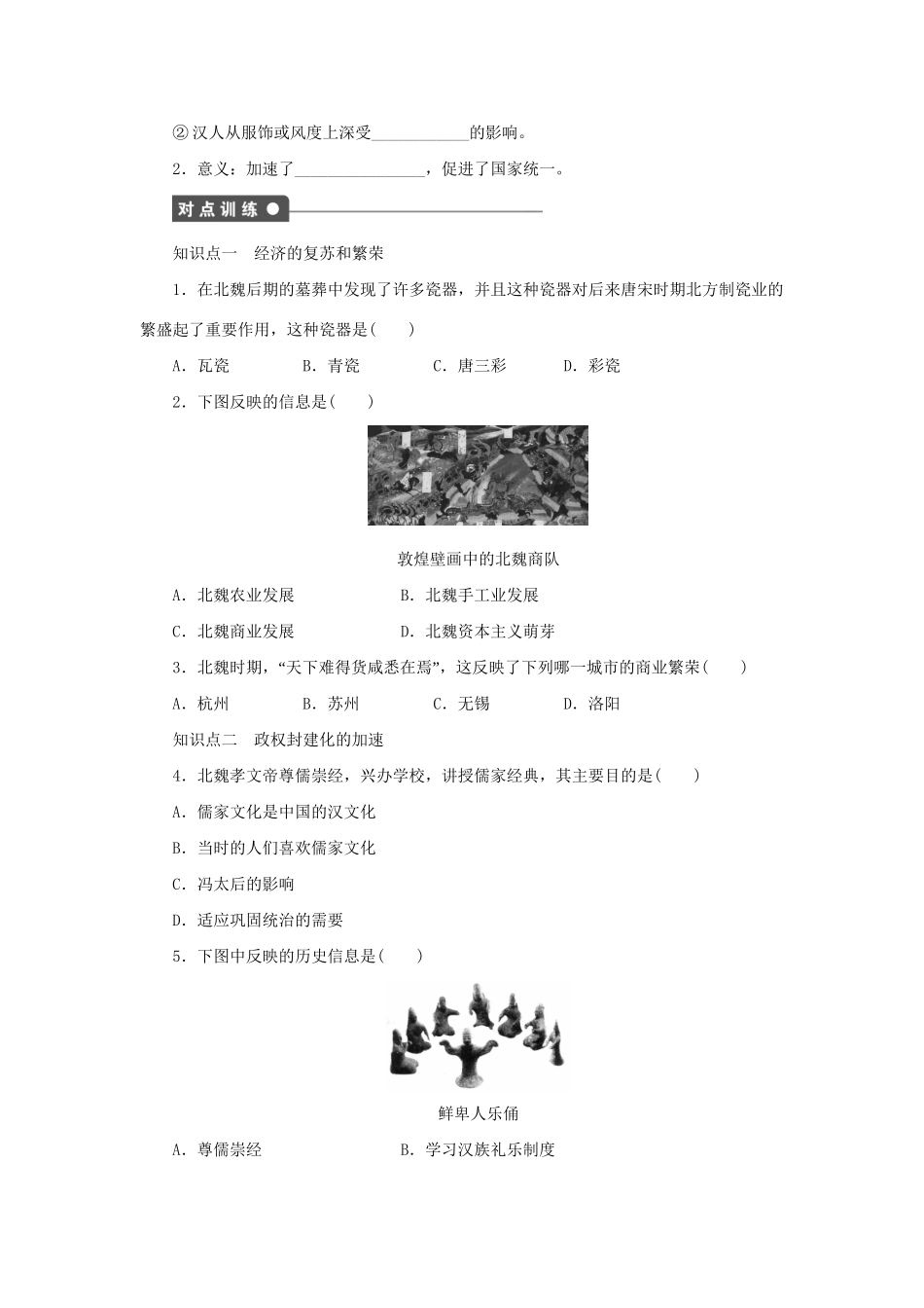 高中历史 第三单元 第3课 促进民族大融合同步配套课时作业 新人教版选修1_第2页