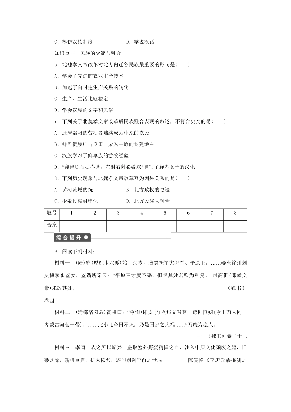 高中历史 第三单元 第3课 促进民族大融合同步配套课时作业 新人教版选修1_第3页