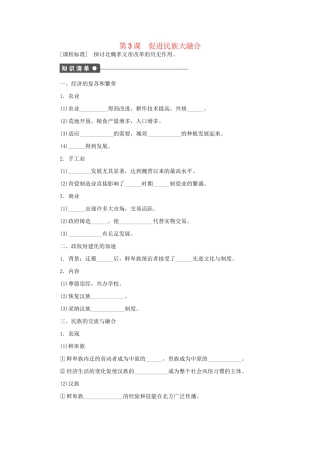 高中历史 第三单元 第3课 促进民族大融合同步配套课时作业 新人教版选修1