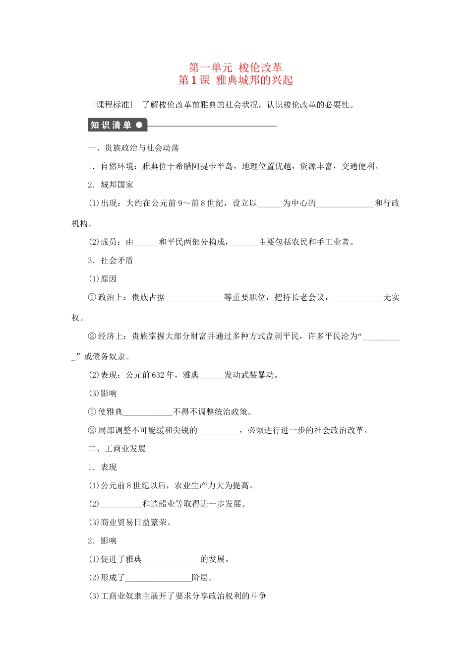 高中历史 第一单元 第1课 雅典城邦的兴起同步配套课时作业 新人教版选修1_第1页