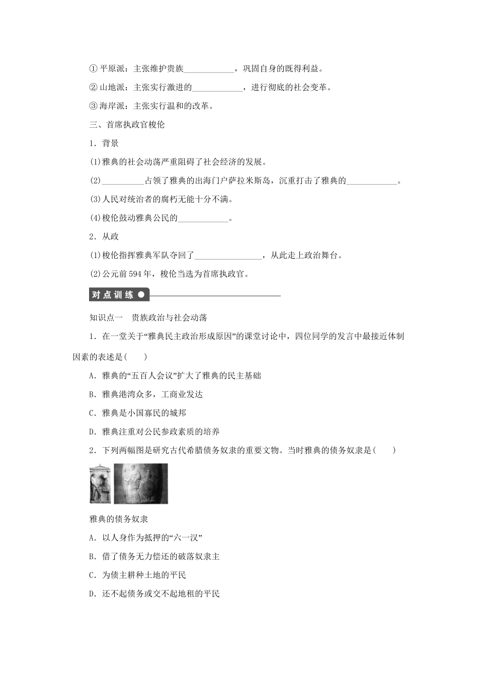 高中历史 第一单元 第1课 雅典城邦的兴起同步配套课时作业 新人教版选修1_第2页