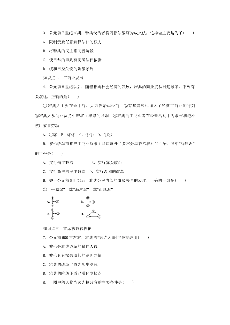 高中历史 第一单元 第1课 雅典城邦的兴起同步配套课时作业 新人教版选修1_第3页