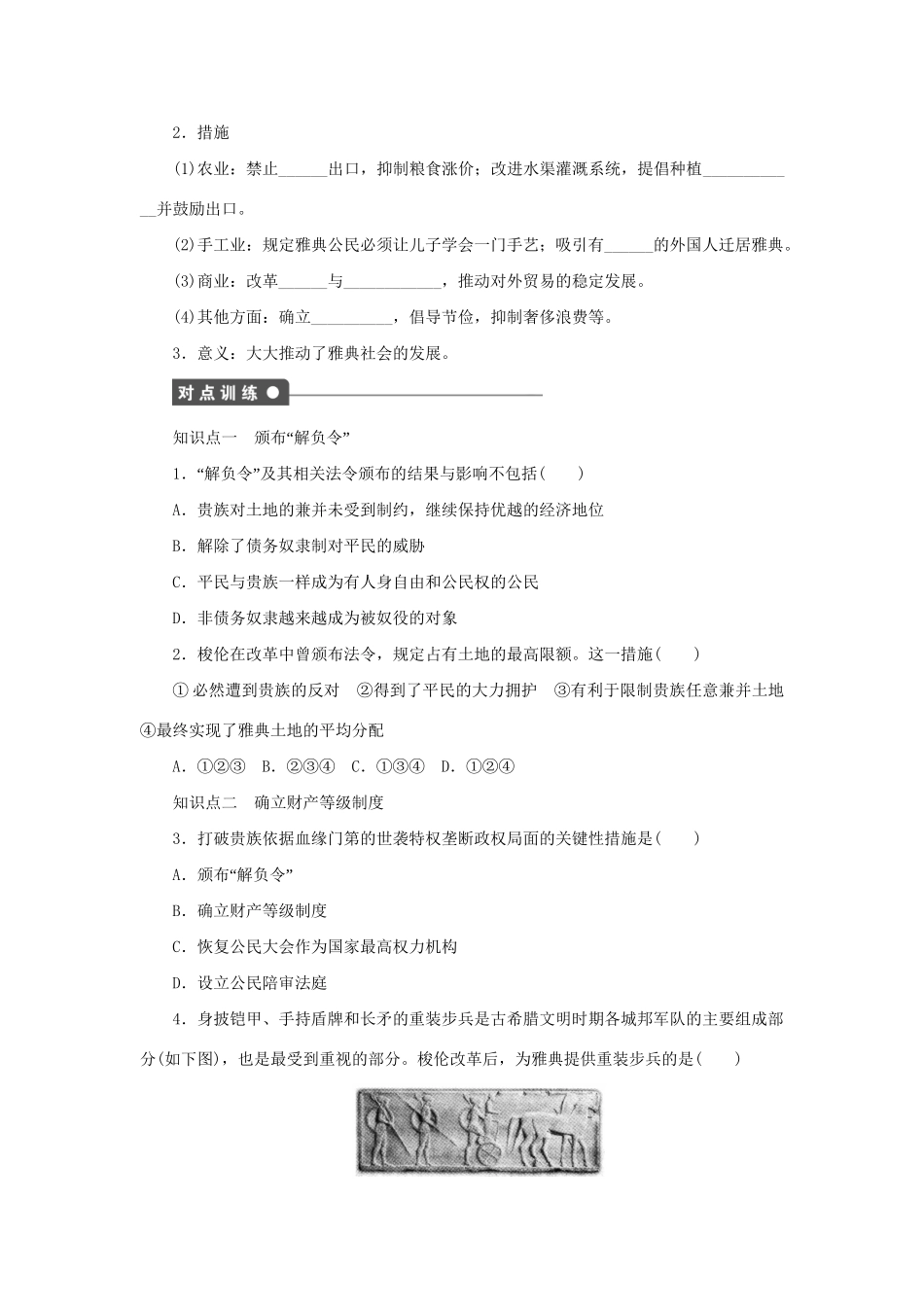 高中历史 第一单元 第2课 除旧布新的梭伦改革同步配套课时作业 新人教版选修1_第2页