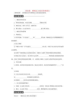 高中历史 第一单元 第3课 雅典民主政治的奠基石同步配套课时作业 新人教版选修1