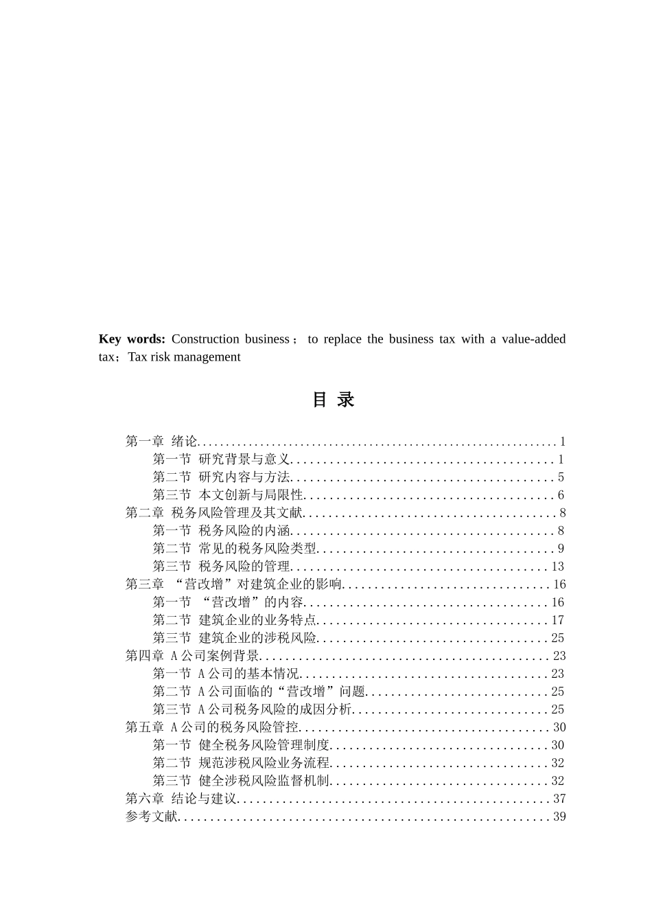 “营改增”后建筑企业税务风险管理研究--以A公司为例（部分）税务管理专业_第3页