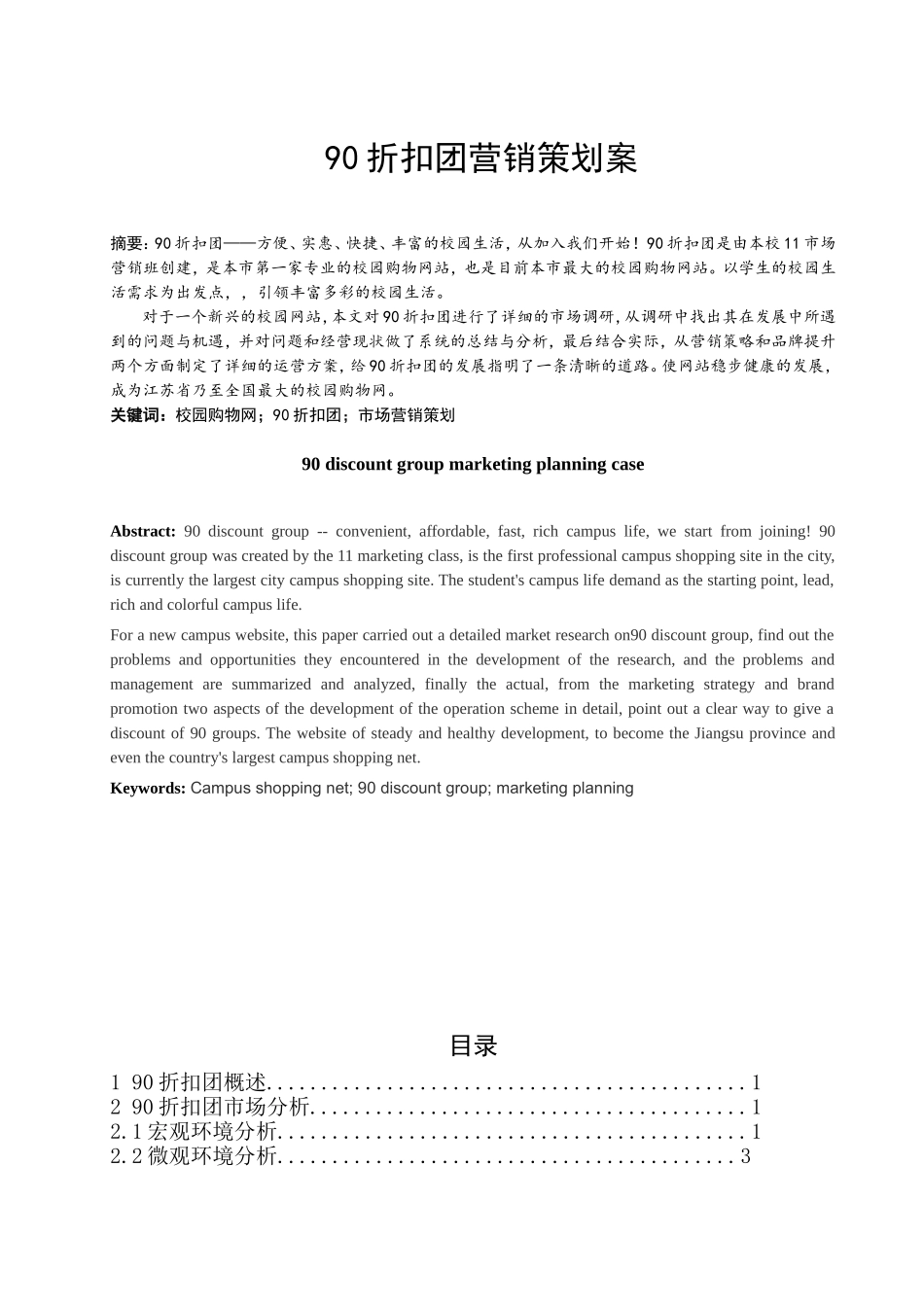 90折扣团营销策划案  市场营销专业_第1页