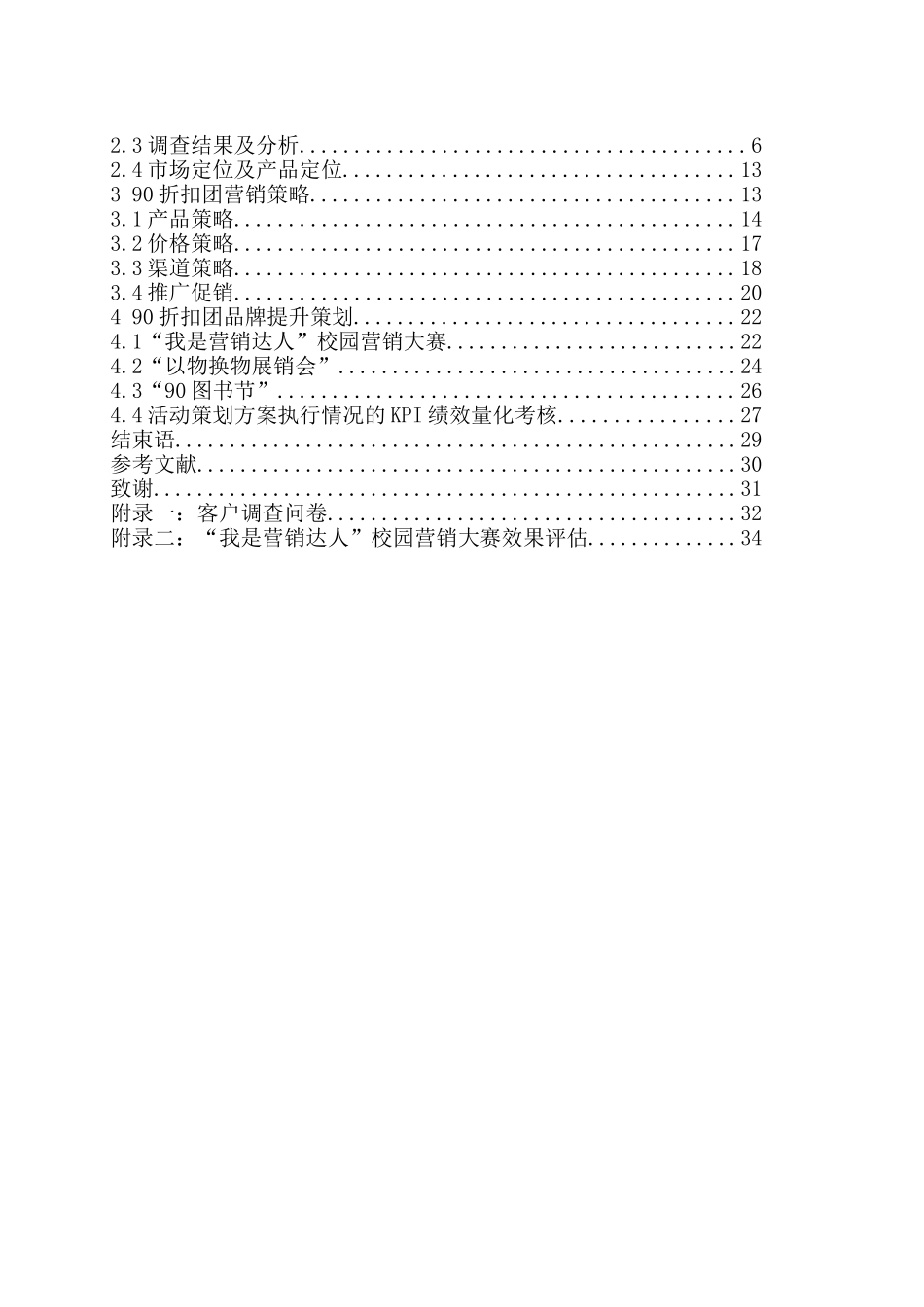 90折扣团营销策划案  市场营销专业_第2页
