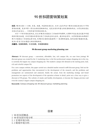90折扣团营销策划案  市场营销专业