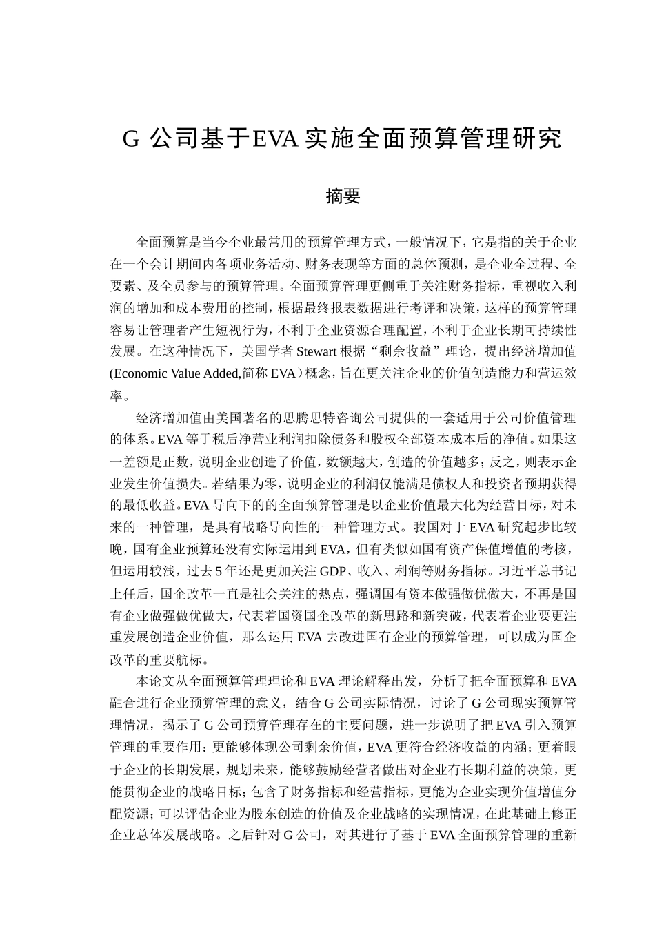 G公司基于EVA实施全面预算管理研究分析 财务管理专业_第1页