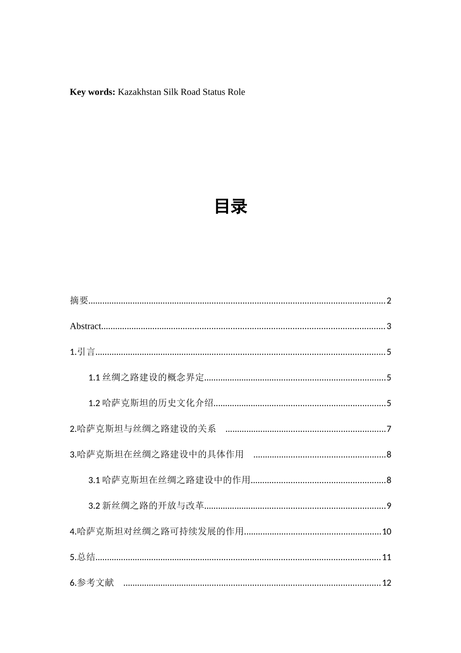 “哈萨克斯坦在丝绸之路建设中的作用”分析研究  经济学专业_第3页