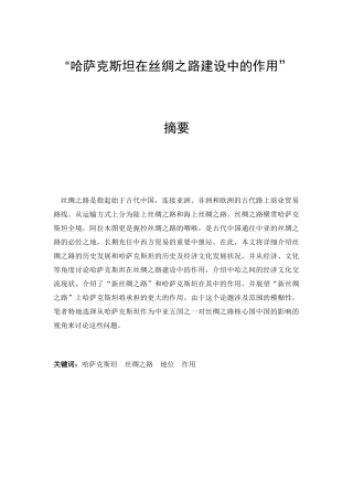 “哈萨克斯坦在丝绸之路建设中的作用”分析研究  经济学专业