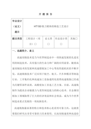 HT150铣刀箱体的铸造工艺设计  开题报告