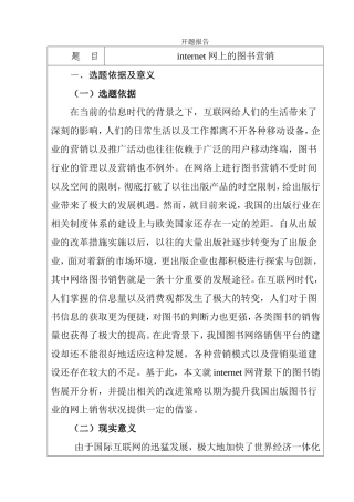 internet网上的图书营销分析研究 开题报告