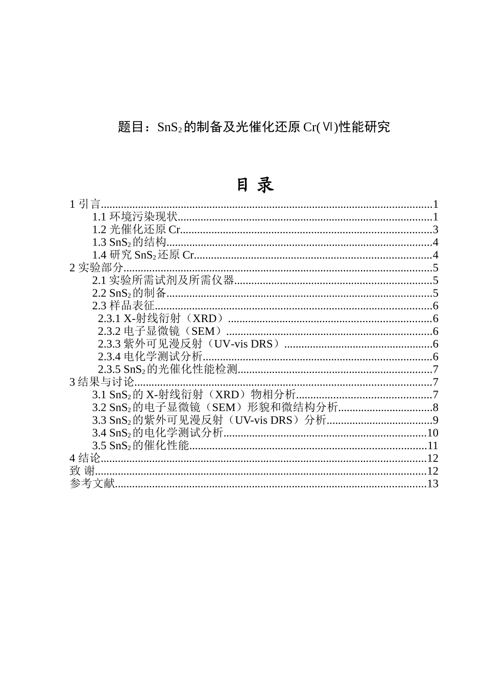 sns2的制备及光催化还原cr(ⅵ)性能研究 设备学专业_第1页