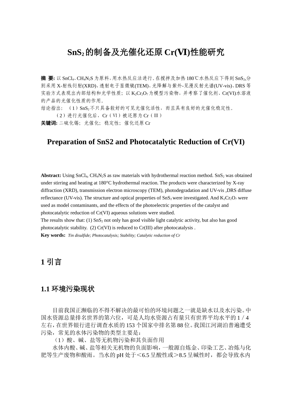 sns2的制备及光催化还原cr(ⅵ)性能研究 设备学专业_第2页