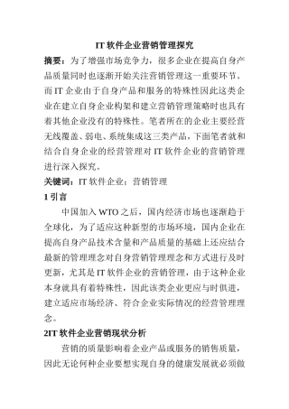 IT软件企业营销管理探究分析  市场营销专业