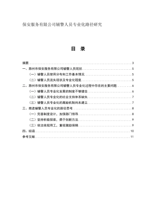 保安服务有限公司辅警人员专业化路径研究分析 工商管理专业